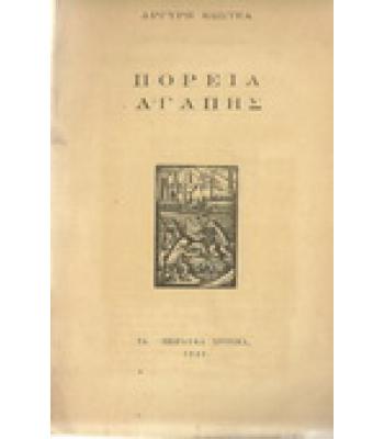 ΠΟΡΕΙΑ ΑΓΑΠΗΣ