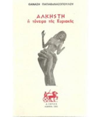 ΑΛΚΗΣΤΗ-ΤΟΝΕΙΡΟ ΤΗΣ ΚΥΡΙΑΚΗΣ