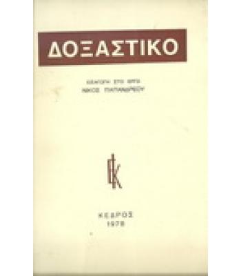 ΔΟΞΑΣΤΙΚΟ