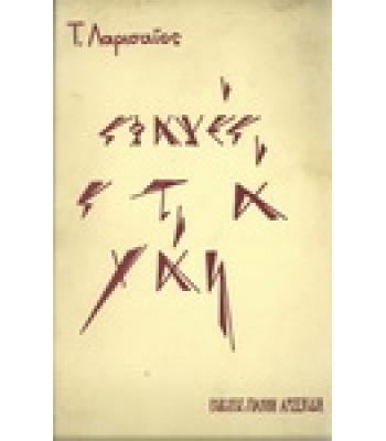 ΣΦΑΓΕΣ ΣΤΑ ΧΑΗ