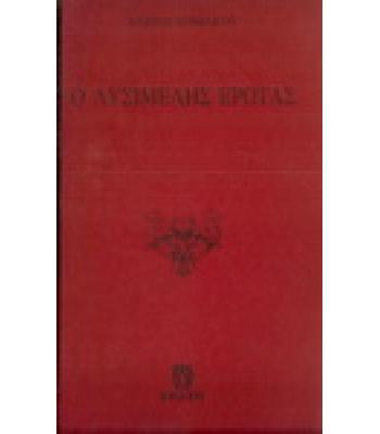 Ο ΛΥΣΙΜΕΛΗΣ ΕΡΩΤΑΣ