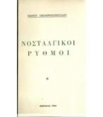 ΝΟΣΤΑΛΓΙΚΟΙ ΡΥΘΜΟΙ