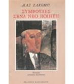 ΣΥΜΒΟΥΛΕΣ Σ'ΕΝΑ ΝΕΟ ΠΟΙΗΤΗ ΣΥΜΒΟΥΛΕΣ Σ'ΕΝΑ ΝΕΟ ΠΟΙΗΤΗ