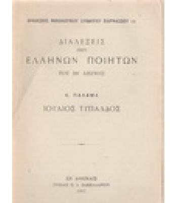 ΔΙΑΛΕΞΕΙΣ ΠΕΡΙ ΕΛΛΗΝΩΝ ΠΟΙΗΤΩΝ ΤΟΥ ΙΘ ΑΙΩΝΟΣ
