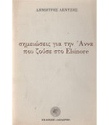 ΣΗΜΕΙΩΣΕΙΣ ΓΙΑ ΤΗΝ ΑΝΝΑ ΠΟΥ ΖΟΥΣΕ ΣΤΟ ELSINORE