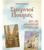 ΣΜΥΡΝΙΟΙ ΠΟΙΗΤΕΣ ΠΡΙΝ ΤΗΝ ΜΙΚΡΑΣΙΑΤΙΚΗ ΚΑΤΑΣΤΡΟΦΗ