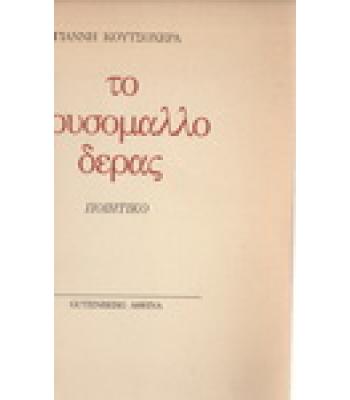 ΤΟ ΧΡΥΣΟΜΑΛΛΟ ΔΕΡΑΣ