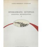 ΠΡΟΒΛΗΜΑΤΑ ΙΣΤΟΡΙΑΣ ΒΥΖΑΝΤΙΝΑ ΜΕΤΑΒΥΖΑΝΤΙΝΑ / ΕΛΕΝΗ ΜΠΙΜΠΙΚΟΥ ΑΝΤΩΝΙΑΔΗ ΠΡΟΒΛΗΜΑΤΑ ΙΣΤΟΡΙΑΣ ΒΥΖΑΝΤΙΝΑ ΜΕΤΑΒΥΖΑΝΤΙΝΑ / ΕΛΕΝΗ ΜΠΙΜΠΙΚΟΥ ΑΝΤΩΝΙΑΔΗ