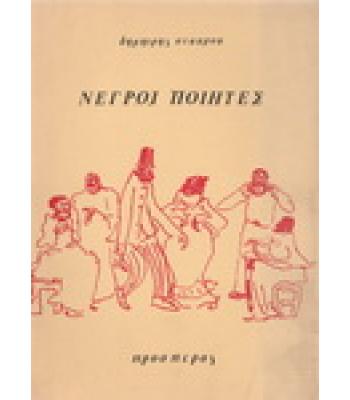 ΝΕΓΡΟΙ ΠΟΙΗΤΕΣ