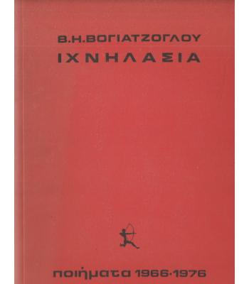 ΙΧΝΗΛΑΣΙΑ-ΠΟΙΗΜΑΤΑ 1966-1976