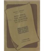 ΦΙΛΟΝΕΙΚΙΑ ΤΩΝ ΜΕΛΩΝ ΤΟΥ ΣΩΜΑΤΟΣ ΠΕΡΙ ΤΗΣ ΒΑΣΙΛΕΙΑΣ