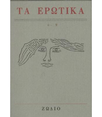 ΤΑ ΕΡΩΤΙΚΑ