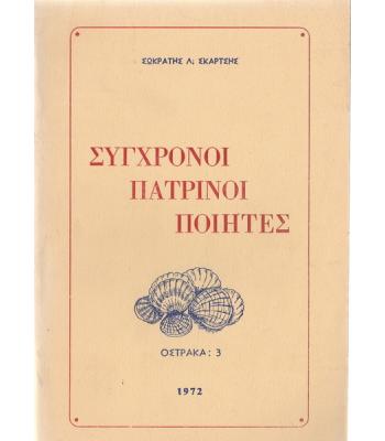 ΣΥΓΧΡΟΝΟΙ ΠΑΤΡΙΝΟΙ ΠΟΙΗΤΕΣ