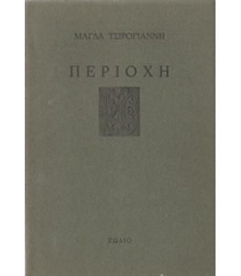 ΠΕΡΙΟΧΗ