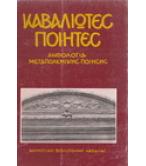 ΚΑΒΑΛΙΩΤΕΣ ΠΟΙΗΤΕΣ-ΑΝΘΟΛΟΓΙΑ ΜΕΤΑΠΟΛΕΜΙΚΗΣ ΠΟΙΗΣΗΣ