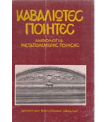 ΚΑΒΑΛΙΩΤΕΣ ΠΟΙΗΤΕΣ-ΑΝΘΟΛΟΓΙΑ ΜΕΤΑΠΟΛΕΜΙΚΗΣ ΠΟΙΗΣΗΣ