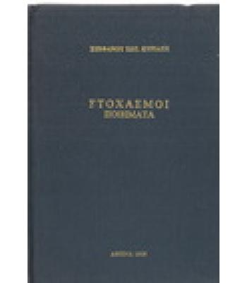 ΣΤΟΧΑΣΜΟΙ / ΣΤΕΦΑΝΟΥ ΚΥΡΙΑΖΗ