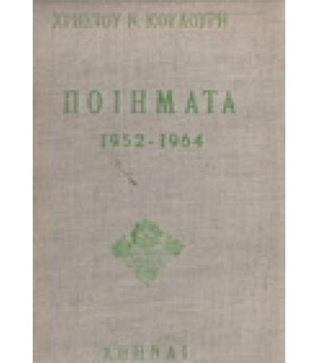ΠΟΙΗΜΑΤΑ 1952-1964