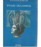 ΨΥΧΗΣ ΕΚΛΑΜΨΕΙΣ