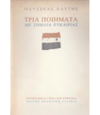 ΤΡΙΑ ΠΟΙΗΜΑΤΑ ΜΕ ΣΗΜΑΙΑ ΕΥΚΑΙΡΙΑΣ