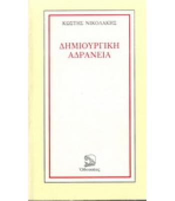 ΔΗΜΙΟΥΡΓΙΚΗ ΑΔΡΑΝΕΙΑ