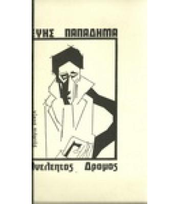 ΑΝΕΛΕΗΤΟΣ ΔΡΟΜΟΣ