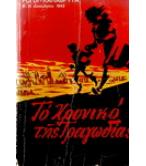 ΤΟ ΧΡΟΝΙΚΟ ΤΗΣ ΤΡΑΓΩΔΙΑΣ