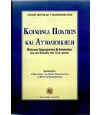 ΚΟΙΝΩΝΙΑ ΠΟΛΙΤΩΝ ΚΑΙ ΑΥΤΟΔΙΟΙΚΗΣΗ