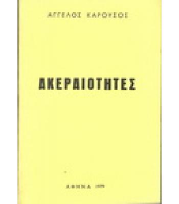 ΑΚΕΡΑΙΟΤΗΤΕΣ