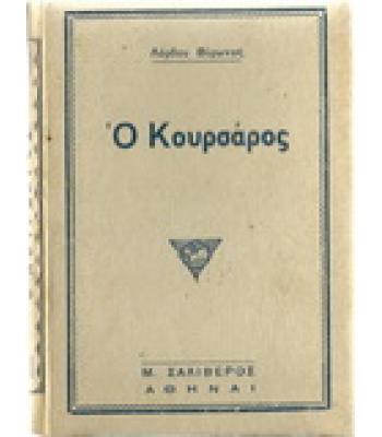 Ο ΚΟΥΡΣΑΡΟΣ
