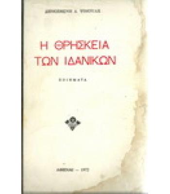 Η ΘΡΗΣΚΕΙΑ ΤΩΝ ΙΔΑΝΙΚΩΝ