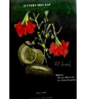 Ω ΓΛΥΚΥ ΜΟΥ ΕΑΡ