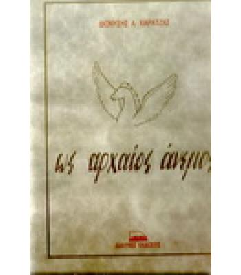 ΩΣ ΑΡΧΑΙΟΣ ΑΝΕΜΟΣ