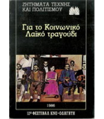 ΓΙΑ ΤΟ ΚΟΙΝΩΝΙΚΟ ΛΑΪΚΟ ΤΡΑΓΟΥΔΙ