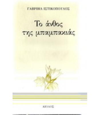 ΤΟ ΑΝΘΟΣ ΤΗΣ ΜΠΑΜΠΑΚΙΑΣ