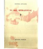 ΤΟ ΦΩΣ,ΩΡΙΜΑΖΟΝΤΑΣ ΤΟ ΦΩΣ,ΩΡΙΜΑΖΟΝΤΑΣ