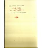 ΘΕΟΣ Η ΑΓΑΠΗ ΘΕΟΣ Η ΑΓΑΠΗ