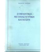 ΣΥΜΠΑΝΤΙΚΗ ΜΕΤΑΝΑΣΤΕΥΤΙΚΗ ΚΑΤΑΓΩΓΗ