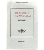 ΟΙ ΦΘΟΓΓΟΙ ΤΗΣ ΘΑΛΑΣΣΑΣ