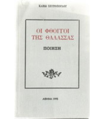 ΟΙ ΦΘΟΓΓΟΙ ΤΗΣ ΘΑΛΑΣΣΑΣ