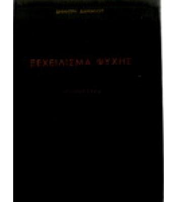 ΞΕΧΕΙΛΙΣΜΑ ΨΥΧΗΣ