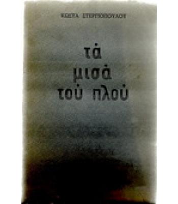 ΤΑ ΜΙΣΑ ΤΟΥ ΠΛΟΥ