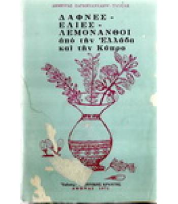 ΔΑΦΝΕΣ-ΕΛΙΕΣ-ΛΕΜΟΝΑΝΘΟΙ ΑΠΟ ΤΗΝ ΕΛΛΑΔΑ ΚΑΙ ΤΗΝ ΚΥΠΡΟ