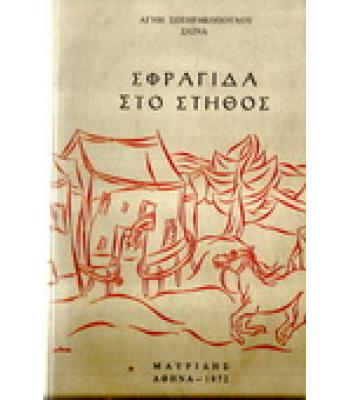 ΣΦΡΑΓΙΔΑ ΣΤΟ ΣΤΗΘΟΣ