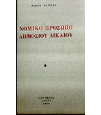 ΝΟΜΙΚΟ ΠΡΟΣΩΠΟ ΔΗΜΟΣΙΟΥ ΔΙΚΑΙΟΥ