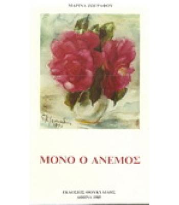 ΜΟΝΟ Ο ΑΝΕΜΟΣ