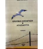 ΕΡΩΤΙΚΗ ΑΠΟΔΡΑΣΗ-ΑΤΑΞΙΔΕΥΤΑ