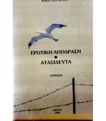 ΕΡΩΤΙΚΗ ΑΠΟΔΡΑΣΗ-ΑΤΑΞΙΔΕΥΤΑ
