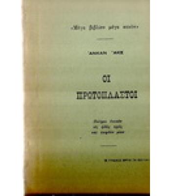 ΟΙ ΠΡΩΤΟΠΛΑΣΤΟΙ