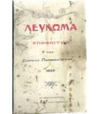 ΛΕΥΚΩΜΑ ΑΠΟΦΟΙΤΩΝ ΤΟΥ ΖΑΠΠΕΙΟΥ ΠΑΡΘΕΝΑΓΩΓΕΙΟΥ 1924 ΛΕΥΚΩΜΑ ΑΠΟΦΟΙΤΩΝ ΤΟΥ ΖΑΠΠΕΙΟΥ ΠΑΡΘΕΝΑΓΩΓΕΙΟΥ 1924